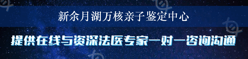 新余月湖万核亲子鉴定中心